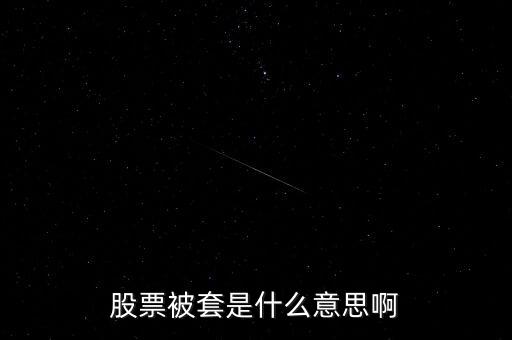 股市做套是什么意思，請(qǐng)問股票套了是什么意思