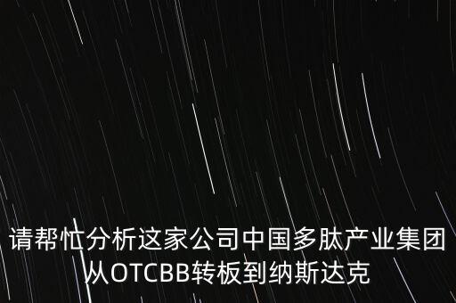 請(qǐng)幫忙分析這家公司中國多肽產(chǎn)業(yè)集團(tuán)從OTCBB轉(zhuǎn)板到納斯達(dá)克