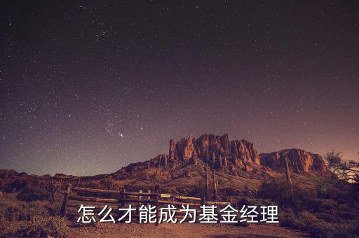 對沖基金經(jīng)理什么學(xué)歷，對沖基金理財適合什么類型的人
