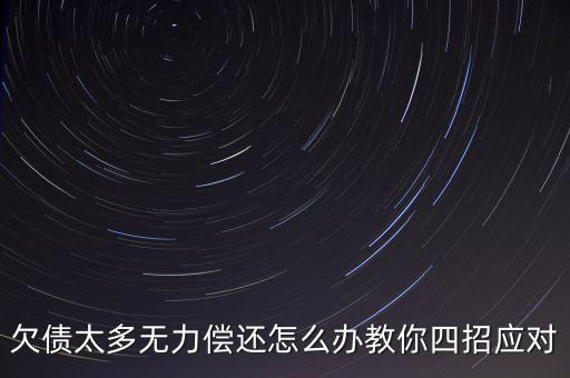欠債太多無力償還怎么辦教你四招應(yīng)對