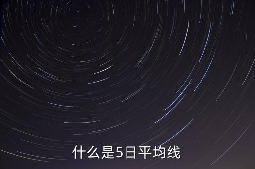 什么叫股票5曰均線，什么是5日平均線