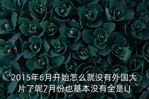 7月份為什么是國(guó)產(chǎn)電影保護(hù)月，國(guó)產(chǎn)電影保護(hù)月對(duì)國(guó)產(chǎn)電影是福是禍