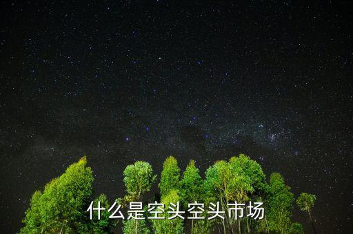 什么叫空頭市場(chǎng)，股市中的空頭市場(chǎng)是怎么回事