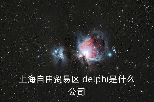 上海自貿(mào)區(qū)前身是什么，上海自貿(mào)區(qū)里有什么 是類(lèi)似一個(gè)免稅的小鎮(zhèn)嗎
