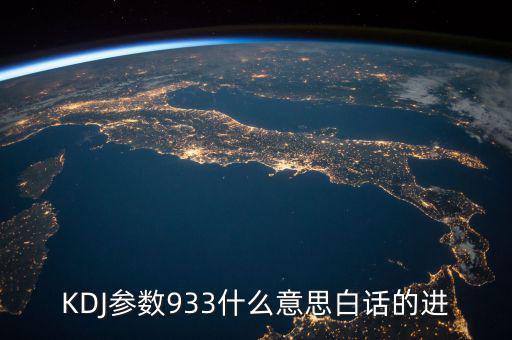 kdj933是什么意思，KDJ參數(shù)933什么意思白話的進(jìn)