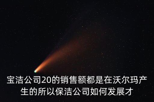 寶潔為什么輸給了沃爾瑪，寶潔公司與家樂福沃爾瑪之間的聯(lián)系