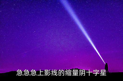 縮量陰十字星什么意思，縮量十字星意味著什么 000785 紅十字星