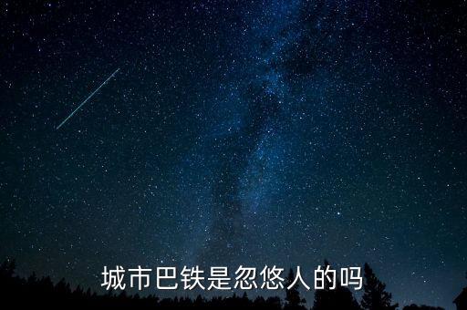 巴鐵什么時(shí)候運(yùn)行，達(dá)巴高鐵什么時(shí)候開(kāi)通