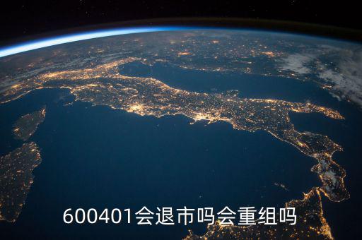 600401什么時(shí)候退市，600401會(huì)退市嗎什么時(shí)侯