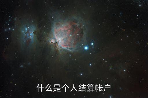 什么叫個人賬戶支付，什么是個人賬戶
