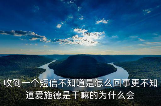 北京愛(ài)施德是做什么的，收到一個(gè)短信不知道是怎么回事更不知道愛(ài)施德是干嘛的為什么會(huì)