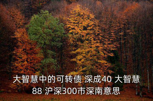 什么深成40，股票投資中的預(yù)盈預(yù)增是什么意思深成40指什么