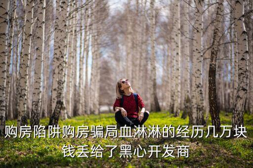 什么是權(quán)益吞吐量，購(gòu)房陷阱購(gòu)房騙局血淋淋的經(jīng)歷幾萬(wàn)塊錢(qián)丟給了黑心開(kāi)發(fā)商