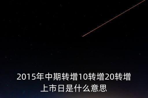 轉(zhuǎn)增上市日是什么意思，G分配轉(zhuǎn)增股上市日是什么意思