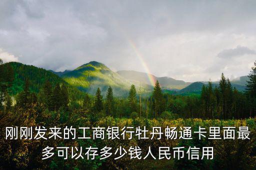 牡丹間通卡初始信用額度什么意思，牡丹卡信用額度
