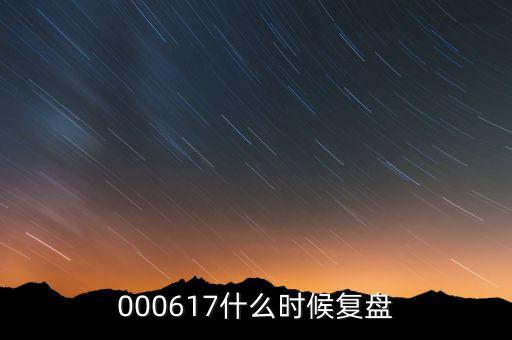 000617什么時(shí)候復(fù)盤