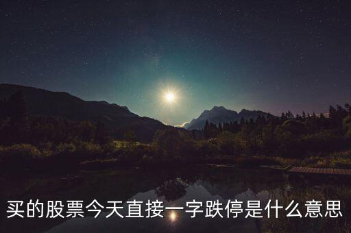一字跌停股票什么意思，一字跌停是什么意思能配張圖來說明嗎