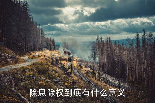 股票除息除權(quán)對(duì)股票持有者有什么好處，除息和除權(quán)我們股民有好處嗎