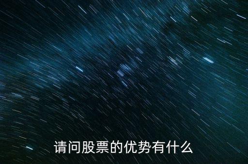 股票優(yōu)點(diǎn)是什么，請(qǐng)問股票的優(yōu)勢(shì)有什么