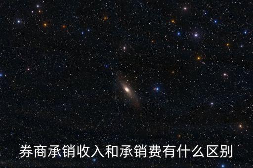 券商承銷(xiāo)收入和承銷(xiāo)費(fèi)有什么區(qū)別