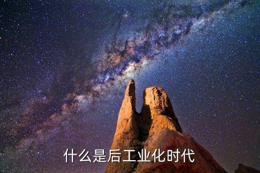 什么是后工業(yè)化時(shí)代，什么是后工業(yè)社會(huì)