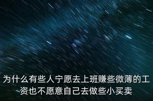 人為什么不喜歡自我投資，為什么有些人寧愿去上班賺些微薄的工資也不愿意自己去做些小買賣