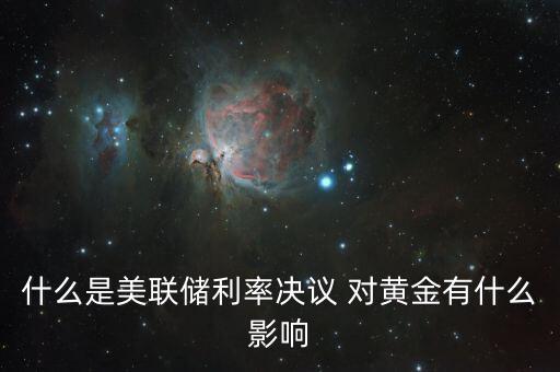 什么是美聯(lián)儲利率決議，美聯(lián)儲利率決議是什么意思對外匯有什么影響