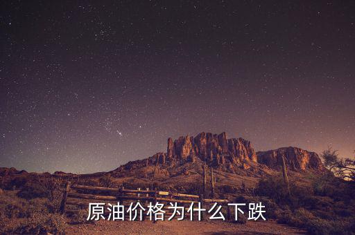 原油價(jià)格為什么這么低，現(xiàn)在世界石油價(jià)格這么低是什么原因?qū)е碌?/></a></span><span id=