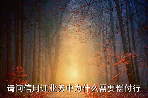 償付行干什么的，請問信用證業(yè)務(wù)中為什么需要償付行