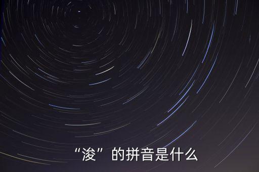 “?！钡钠匆羰鞘裁? class=