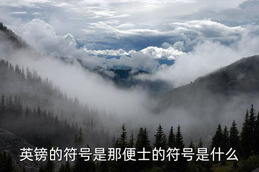 英磅的符號(hào)是什么，英鎊的符號(hào)是那便士的符號(hào)是什么