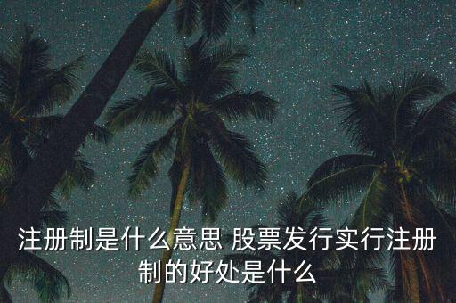 注冊制為什么可以實行，為什么要實行執(zhí)業(yè)藥師注冊制度