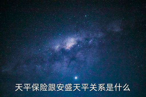 安盛為什么要收購天平，天平保險跟安盛天平關系是什么
