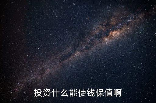 投資什么保值增值，現(xiàn)在投資什么長(zhǎng)期來(lái)看最保值