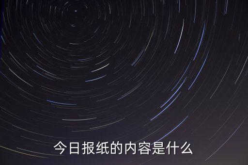 沈陽晚報(bào)今天什么內(nèi)容，今日報(bào)紙的內(nèi)容是什么