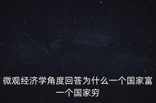 為什么富裕國(guó)家也貧窮，曼瑟奧爾森 經(jīng)典例文為什么有些國(guó)家富裕有些國(guó)家貧窮