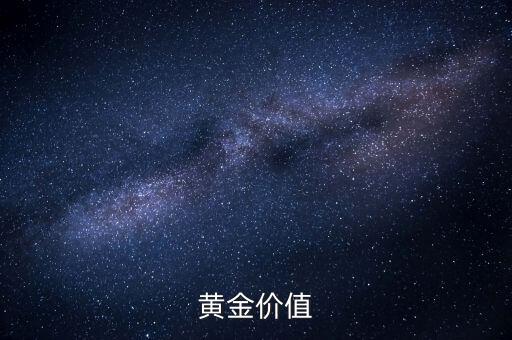 黃金有什么價值，黃金價值