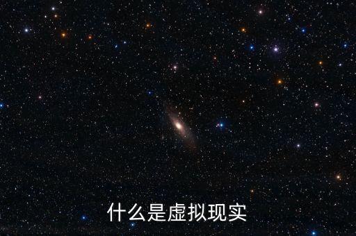 什么是虛擬現(xiàn)實(shí)概念，想了解下什么是虛擬現(xiàn)實(shí)在線求幫助