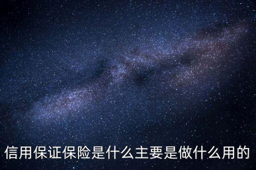 信用保證保險(xiǎn)是什么性質(zhì)的保險(xiǎn)，什么是信用保證保險(xiǎn)