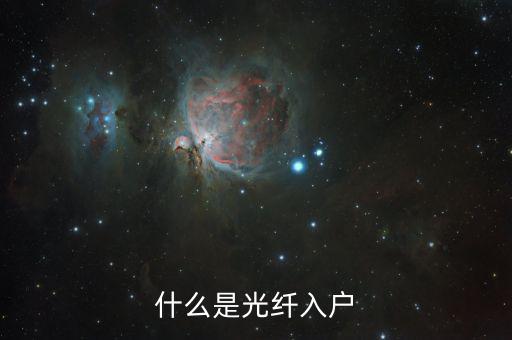 什么是光纖用戶，光纖屬于什么用戶