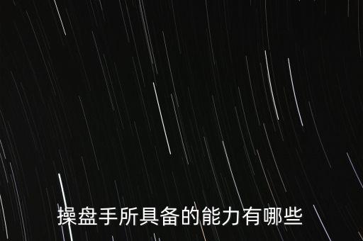 什么是操盤手，電子盤和電子操盤手是什么