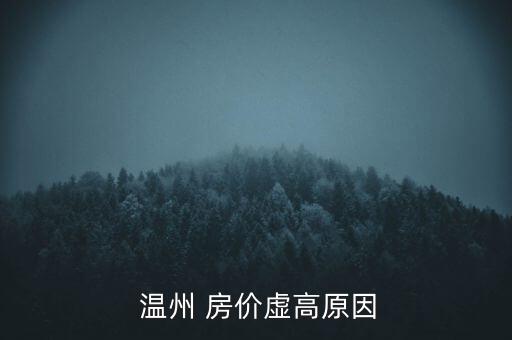 溫州房價怎么了,溫州房價未來大趨勢應該是上漲