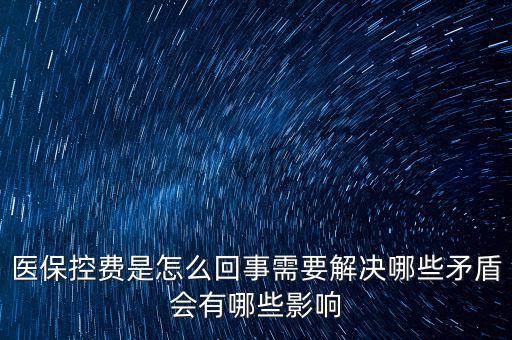 醫(yī)?？刭M是怎么回事需要解決哪些矛盾會有哪些影響