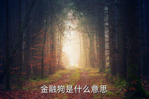 為什么叫金融狗，為什么許多高樓都叫什么金融中心