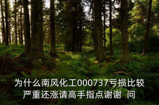 中國(guó)化肥企業(yè)為什么會(huì)虧損嚴(yán)重，中石化的化工產(chǎn)品為何會(huì)虧損經(jīng)營(yíng)