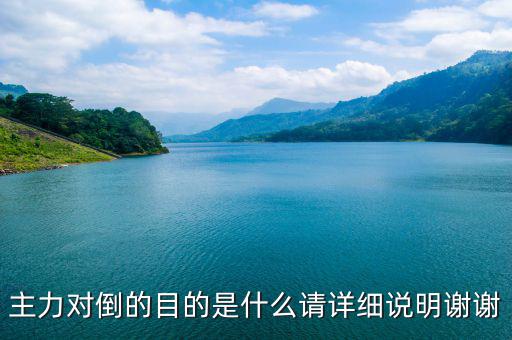 主力對倒的目的是什么請詳細(xì)說明謝謝