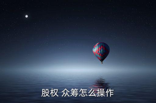 股權 眾籌怎么操作