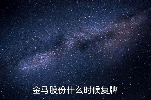 金馬股份什么時(shí)候復(fù)牌