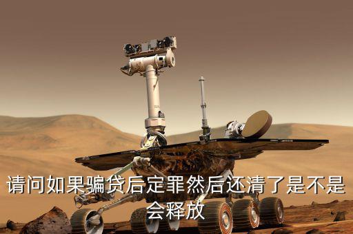 騙貸已還清有什么后果，騙貸會(huì)產(chǎn)生什么后果假如有這樣的一個(gè)人他以前在信用社以小額