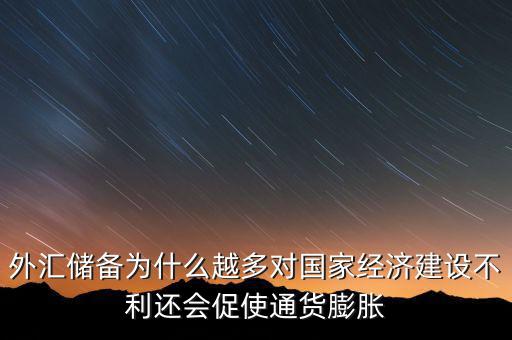 外匯儲備多為什么不好，我國的外匯儲備這么多為什么不能在國內(nèi)使用呢